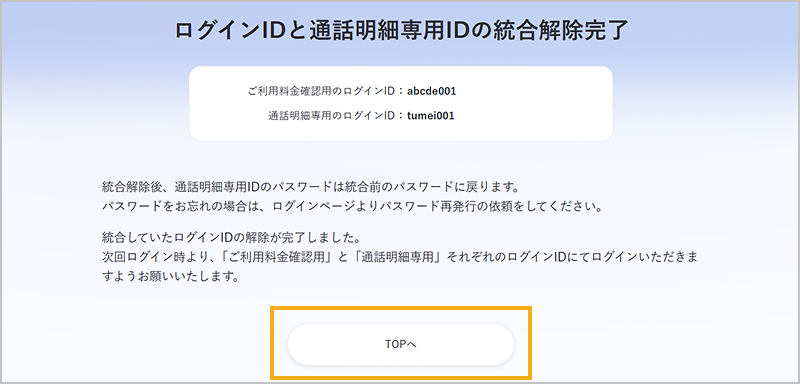 ログインIDと通話明細専用IDの統合解除完了