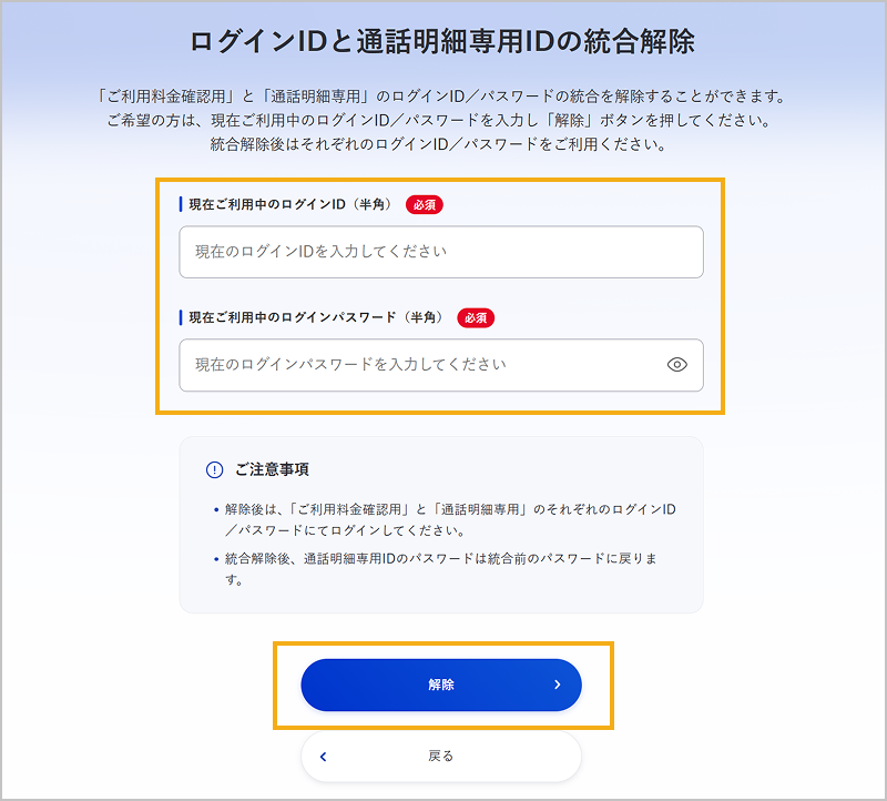 ご利用料金確認用のログインID / パスワードの入力