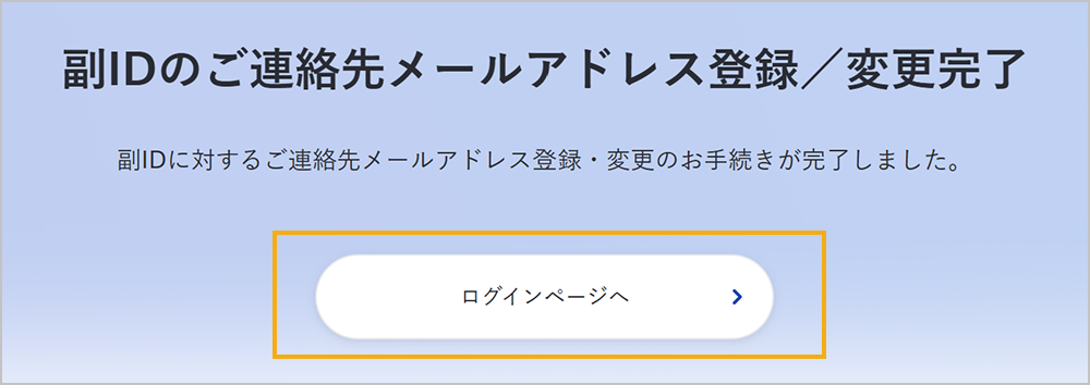 副IDのご連絡先メールアドレス登録 / 変更完了
