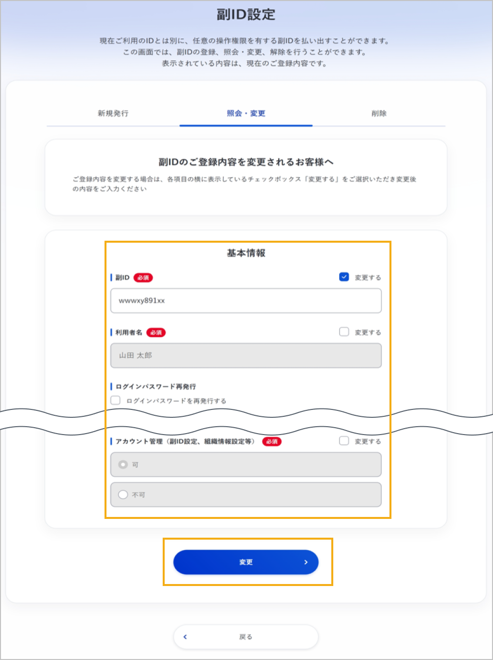 副ID設定画面（登録内容の変更）