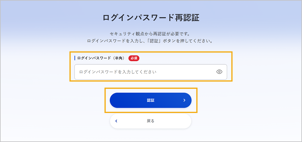 ログインパスワード再認証画面
