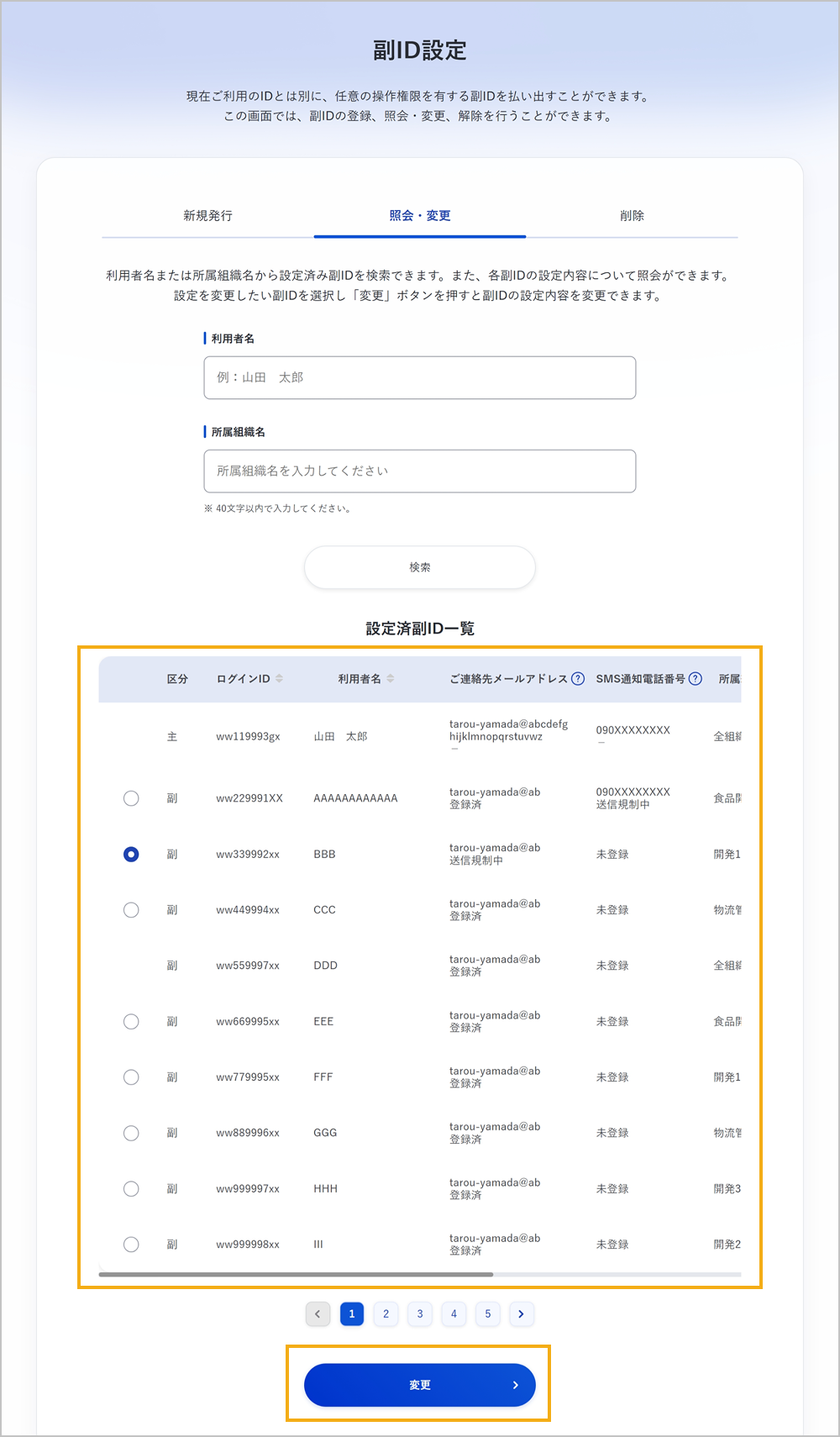 副ID設定画面（設定済副ID一覧）
