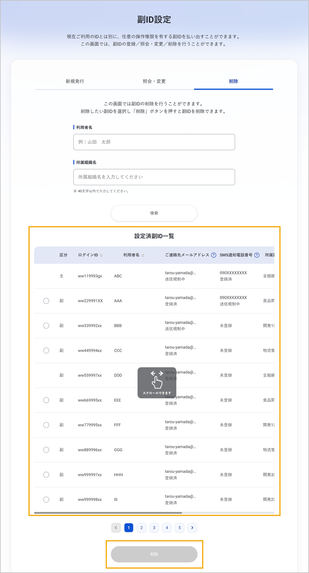 副ID設定画面（設定済副ID一覧、削除）