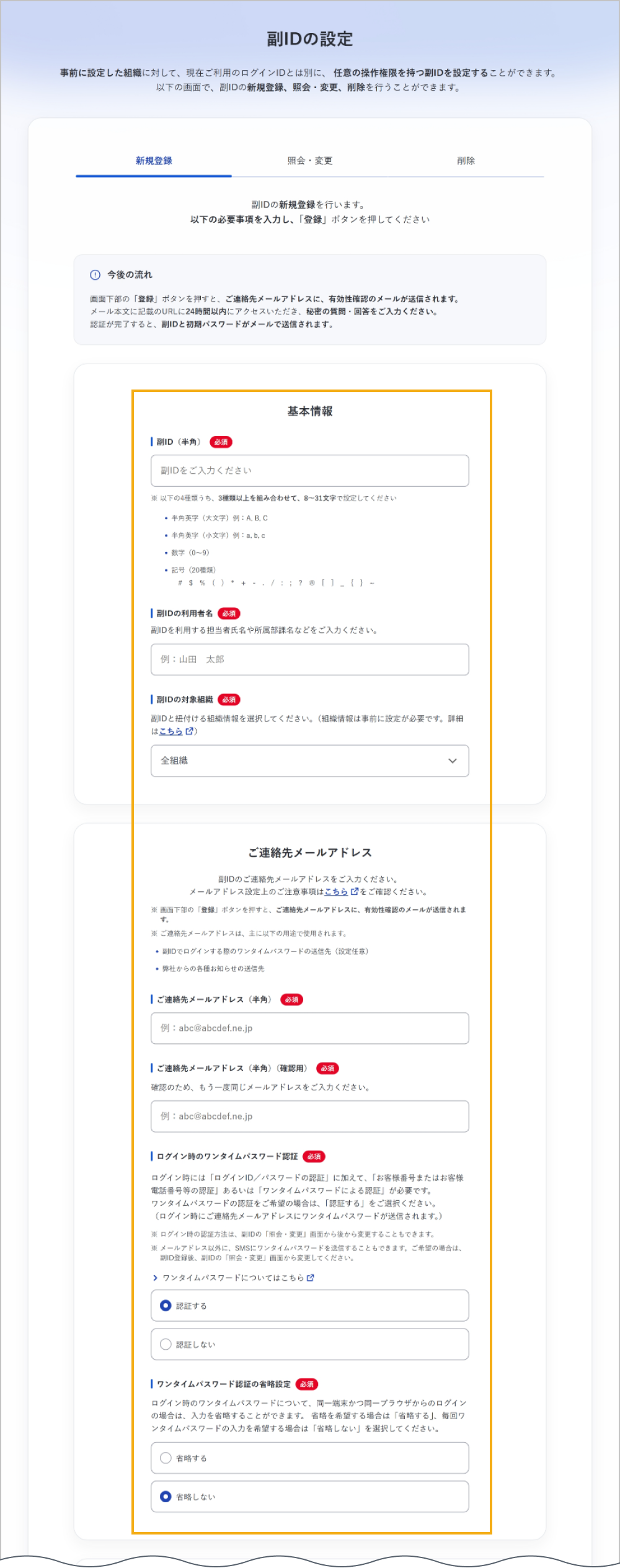 副IDの設定画面（基本情報・ご連絡先メールアドレスの入力）