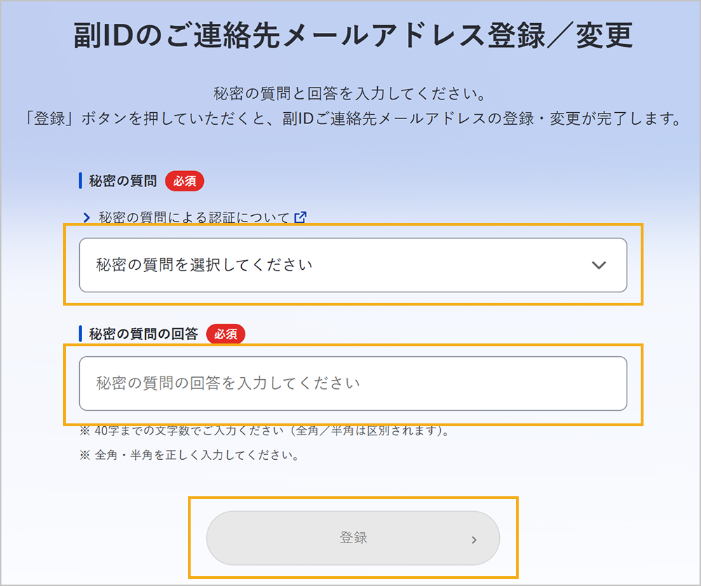 副IDのご連絡先メールアドレス登録 / 変更画面（秘密の質問・回答）
