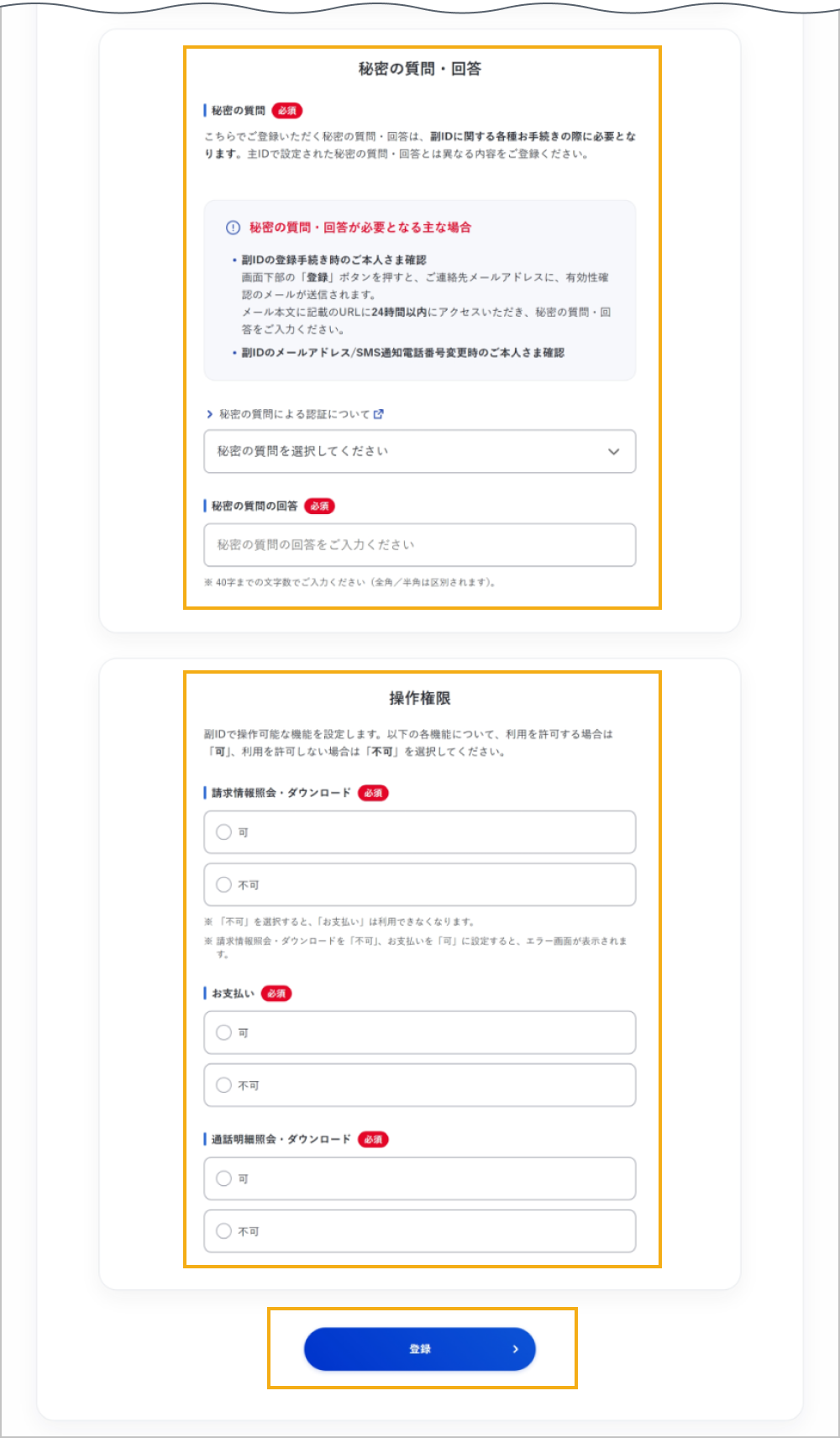 副IDの設定画面（秘密の質問・回答、操作権限の設定）