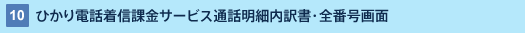 10 : ひかり電話着信課金サービス通話明細内訳書・全番号画面