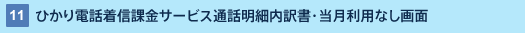 11 : ひかり電話着信課金サービス通話明細内訳書・当月利用なし画面