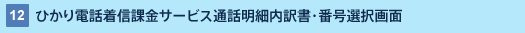 12 : ひかり電話着信課金サービス通話明細内訳書・番号選択画面