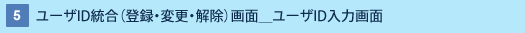5 : ユーザID統合(登録・変更・解除)画面_ユーザID入力画面