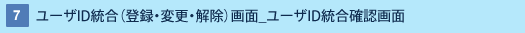 7 : ユーザID/パスワード統合・統合完了画面