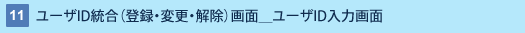 11 : ユーザID統合(登録・変更・解除)画面_ユーザID入力画面