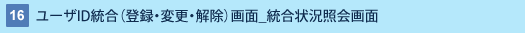 9 : ユーザID統合(登録・変更・解除)画面_統合状況照会画面