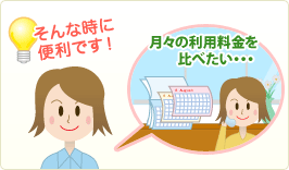 月々の利用料金を比べたい・・・