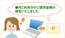 ●月ご利用分のご請求金額が確定いたしました。