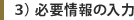 3)必要情報の入力
