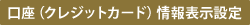 口座(クレジットカード)情報表示設定