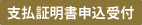 支払証明書申込受付