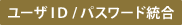 ユーザID/パスワード統合