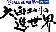 uSPACE SHOWER TV@on@tbcv`吼J̐iE`