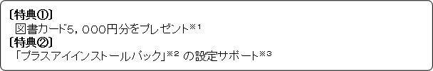 ■進研ゼミ中学講座+i(プラスアイ)&フレッツ光 学習環境応援キャンペーン特典内容