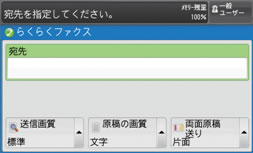 【らくらくファックス画面】