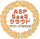 ASP・SaaS・クラウドアワード2012