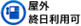 屋外終日利用可