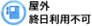 屋外終日利用不可