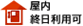 屋内終日利用可
