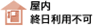 屋内終日利用不可