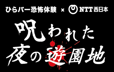 呪われた夜の遊園地