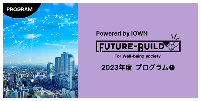Future-Build Powered by IOWNの画像