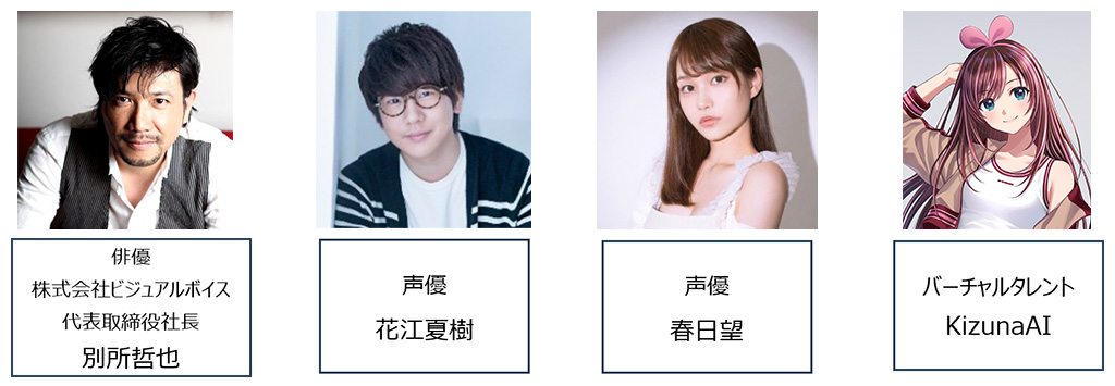 俳優 別所哲也 声優 花江夏樹 声優 春日望 バーチャルタレント KizunaAI