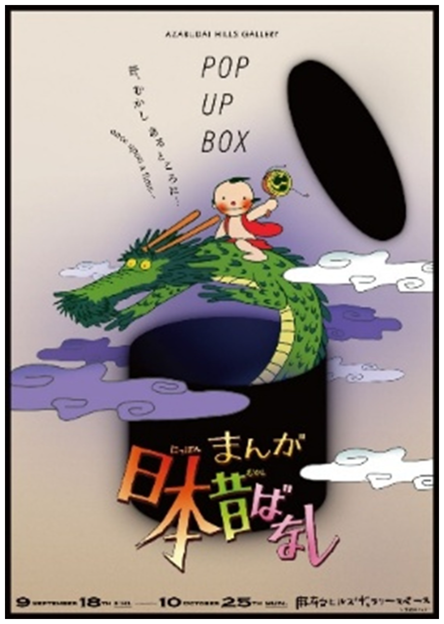 POP UP BOX「まんが日本昔ばなし展」の画像