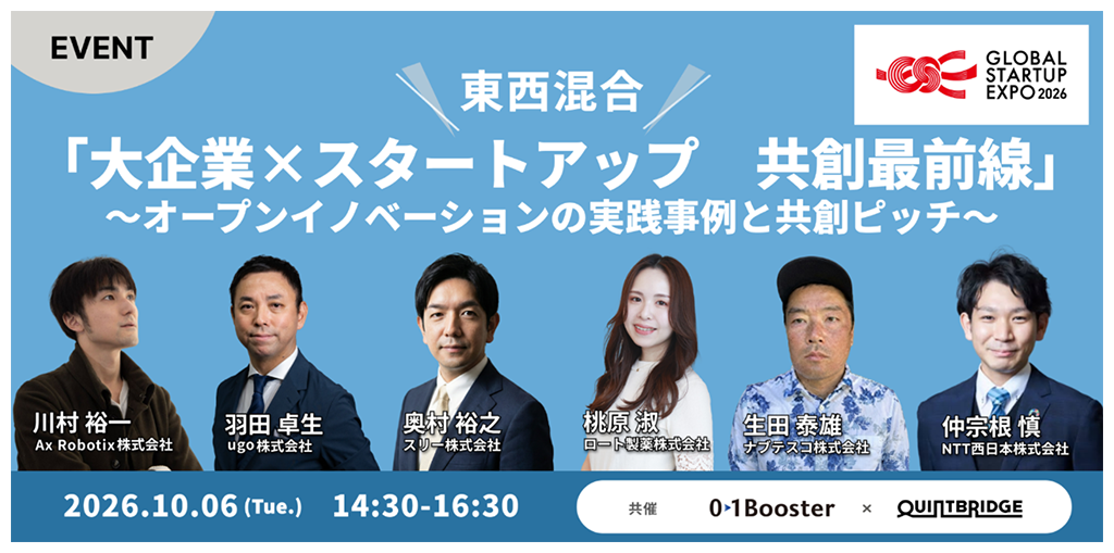 東西混合「大企業×スタートアップ 共創最前線」~オープンイノベーションの実践事例と共創ピッチ~の画像
