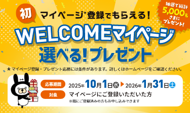 マイページ登録でもらえる！welcomeマイページ　選べる！プレゼント