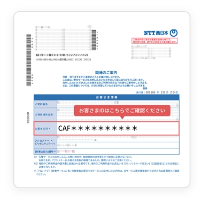 開通のご案内