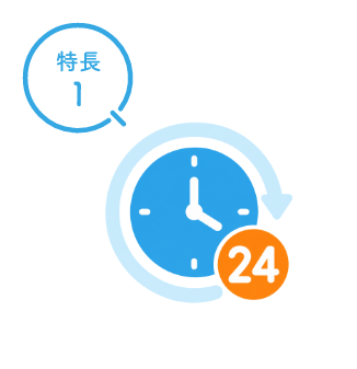 特長1