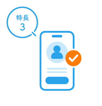 特長3