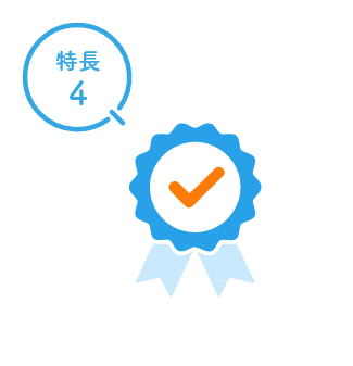 特長4
