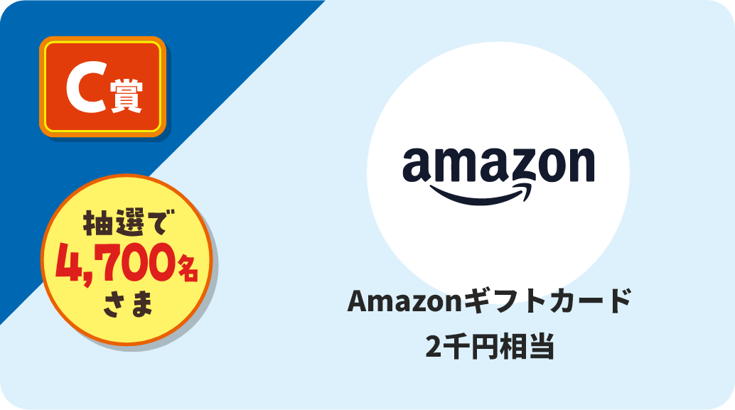 C賞 抽選で4,700名さま Amazonギフトカード2千円相当
