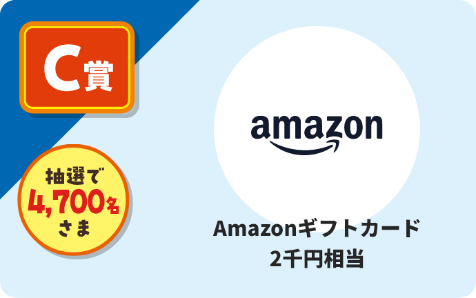 C賞 抽選で4,700名さま Amazonギフトカード2千円相当