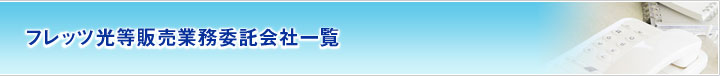 コンシューマー営業業務委託先一覧