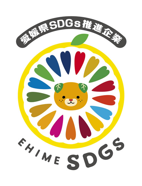 愛媛県SDGs推進企業 EHIME SDGs