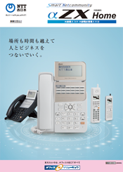 NTT西日本】SmartNetcommunity αZX Home（情報機器） - 法人・企業向け 