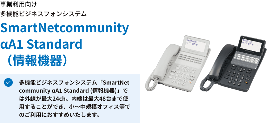 事業利用向け 多機能ビジネスフォンシステム SmartNetcommunity αA1 Standard(情報機器)
