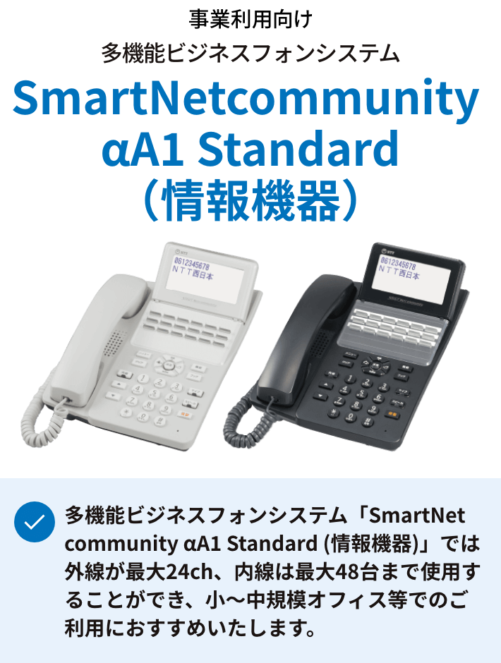 NTT西日本】SmartNetcommunity αA1 Standard（情報機器）商品情報 