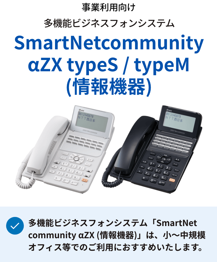 NTTビジネスホン スマートネットコミュニティαZX-