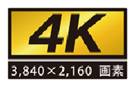 4K（3,840×2,160画素）